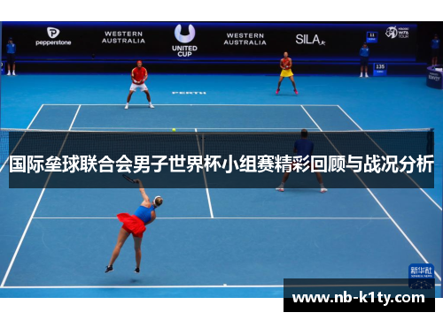 国际垒球联合会男子世界杯小组赛精彩回顾与战况分析