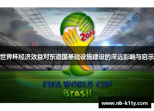 世界杯经济效益对东道国基础设施建设的深远影响与启示