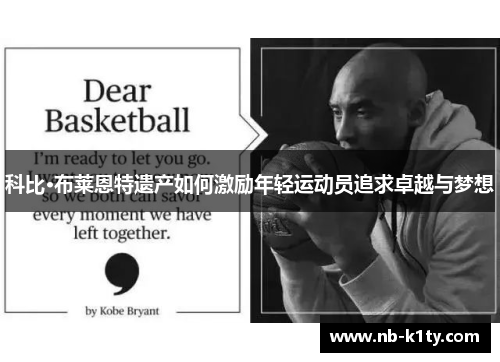 科比·布莱恩特遗产如何激励年轻运动员追求卓越与梦想