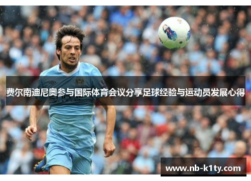 费尔南迪尼奥参与国际体育会议分享足球经验与运动员发展心得