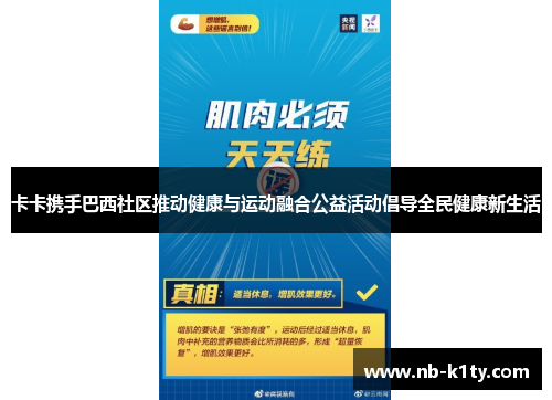 卡卡携手巴西社区推动健康与运动融合公益活动倡导全民健康新生活