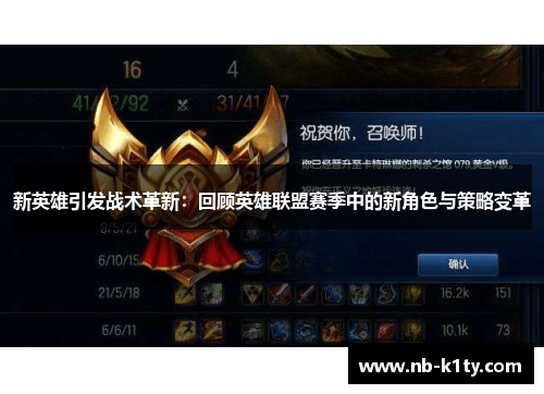 新英雄引发战术革新：回顾英雄联盟赛季中的新角色与策略变革