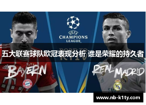 五大联赛球队欧冠表现分析 谁是荣耀的持久者