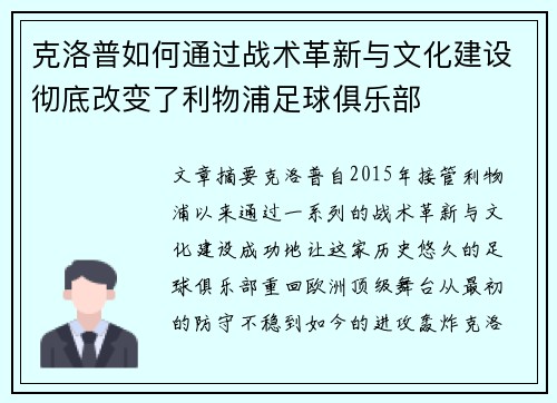 克洛普如何通过战术革新与文化建设彻底改变了利物浦足球俱乐部