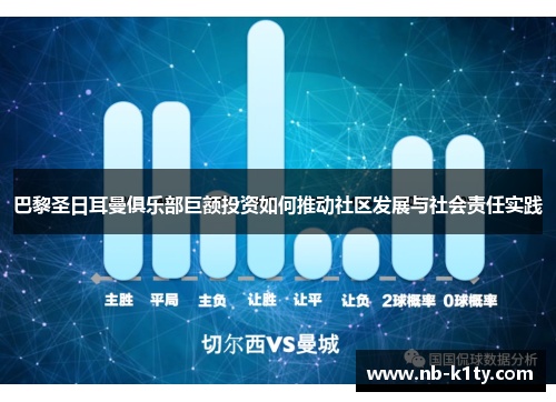 巴黎圣日耳曼俱乐部巨额投资如何推动社区发展与社会责任实践
