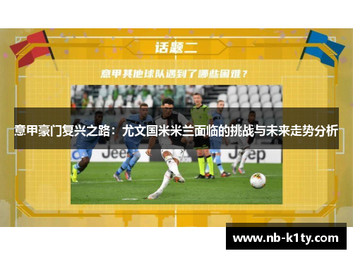 意甲豪门复兴之路：尤文国米米兰面临的挑战与未来走势分析