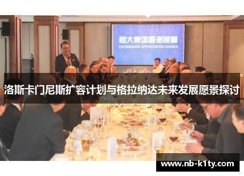 洛斯卡门尼斯扩容计划与格拉纳达未来发展愿景探讨