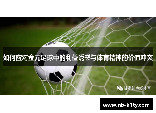 如何应对金元足球中的利益诱惑与体育精神的价值冲突