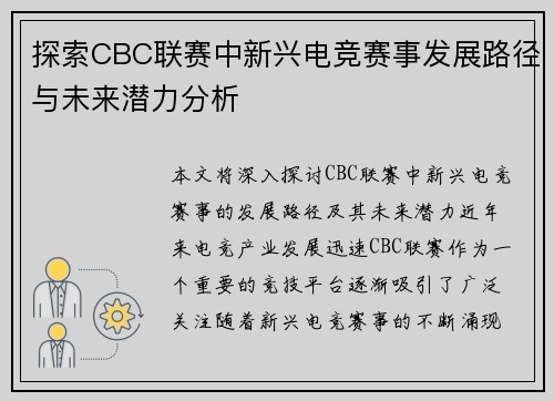 探索CBC联赛中新兴电竞赛事发展路径与未来潜力分析