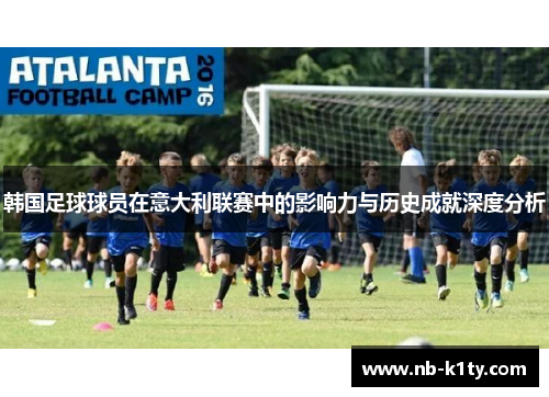 韩国足球球员在意大利联赛中的影响力与历史成就深度分析