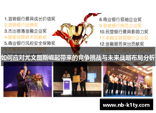 如何应对尤文图斯崛起带来的竞争挑战与未来战略布局分析