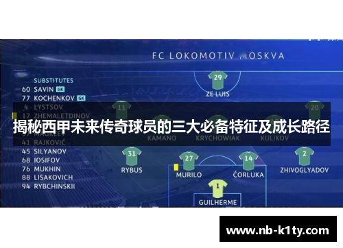 揭秘西甲未来传奇球员的三大必备特征及成长路径