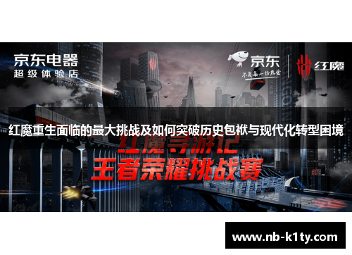 红魔重生面临的最大挑战及如何突破历史包袱与现代化转型困境