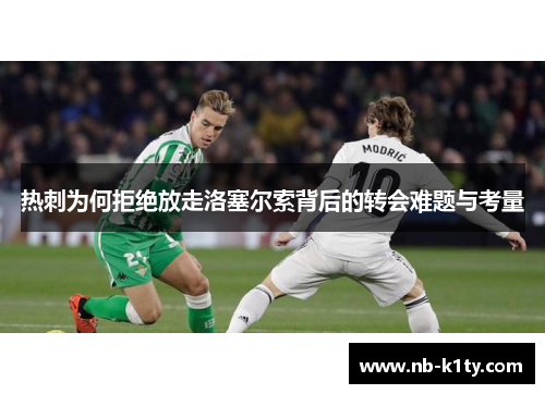 热刺为何拒绝放走洛塞尔索背后的转会难题与考量