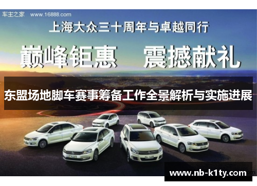 东盟场地脚车赛事筹备工作全景解析与实施进展