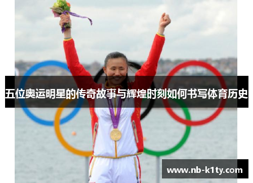 五位奥运明星的传奇故事与辉煌时刻如何书写体育历史