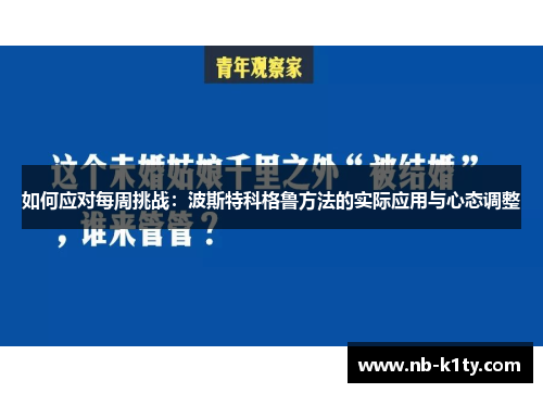 如何应对每周挑战：波斯特科格鲁方法的实际应用与心态调整