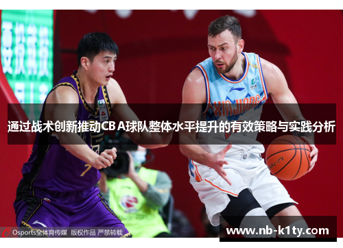 通过战术创新推动CBA球队整体水平提升的有效策略与实践分析