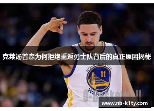 克莱汤普森为何拒绝重返勇士队背后的真正原因揭秘