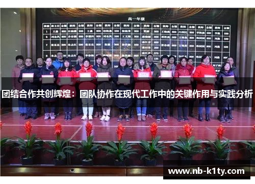 团结合作共创辉煌：团队协作在现代工作中的关键作用与实践分析
