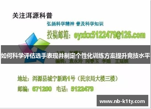 如何科学评估选手表现并制定个性化训练方案提升竞技水平