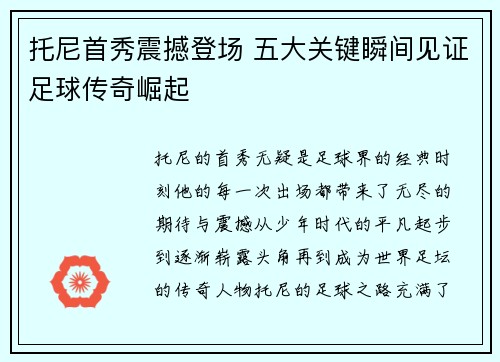 托尼首秀震撼登场 五大关键瞬间见证足球传奇崛起
