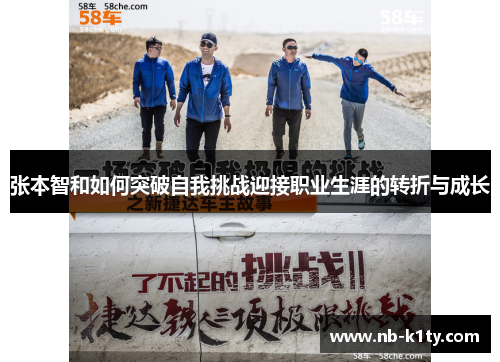 张本智和如何突破自我挑战迎接职业生涯的转折与成长