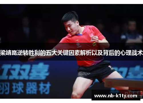 梁靖崑逆转胜利的五大关键因素解析以及背后的心理战术