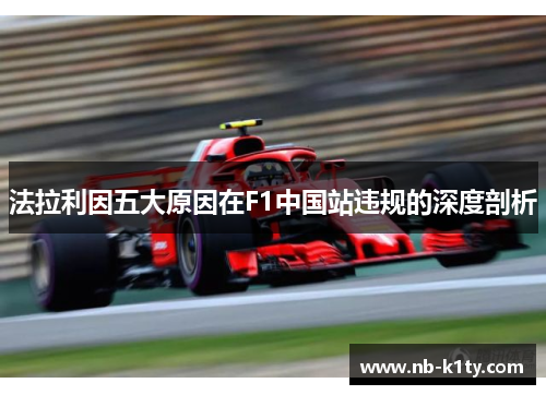 法拉利因五大原因在F1中国站违规的深度剖析