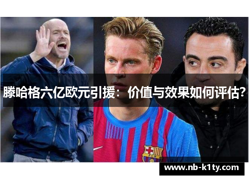 滕哈格六亿欧元引援：价值与效果如何评估？
